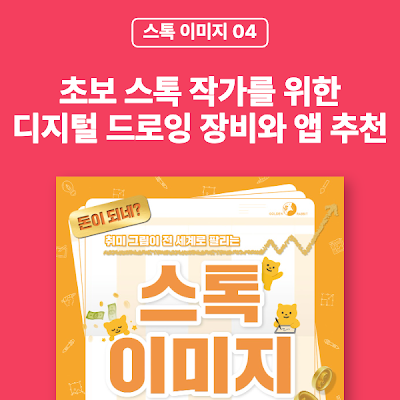 [스톡 이미지 04] 아이패드? 스마트폰? 초보 스톡 작가를 위한 디지털 드로잉 장비와 앱 추천(메디방페인트, 프로크리에이트, 어도비 일러스트레이터)