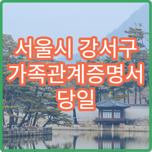 서울시 강서구 가족관계증명서 당일 발급 가능한 방법 주민센터 무인발급기 안내