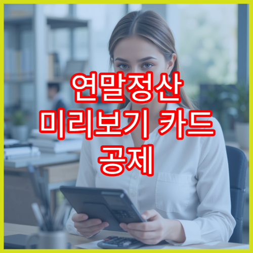 연말정산 미리보기 카드 공제 확인 방법 | 어디까지 반영될까?