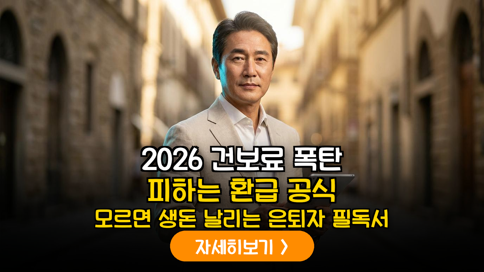 2026년 건강보험료 개편안 대응: 임의계속가입 종료 후 재산 보험료 경감 및 환급 실무 가이드