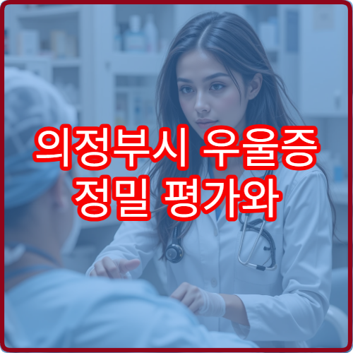 의정부시 우울증 정밀 평가와 맞춤 치료 가능한 정신과 병원