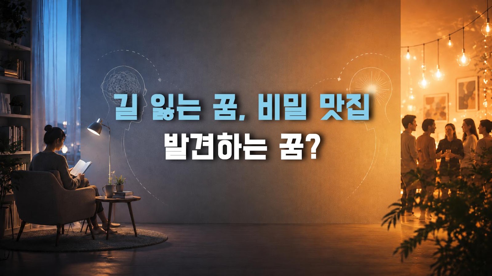 길 잃는 꿈, 비밀 맛집 발견하는 꿈?
