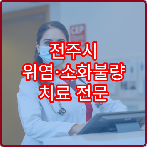 전주시 위염·소화불량 치료 전문 소화기내과 병원