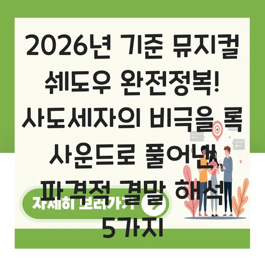 뮤지컬 쉐도우 줄거리 및 사도세자의 비극을 록 사운드로 풀어낸 파격적 결말 해석 대표 이미지