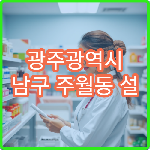 광주광역시 남구 주월동 설 명절 연휴 이용 가능한 약국