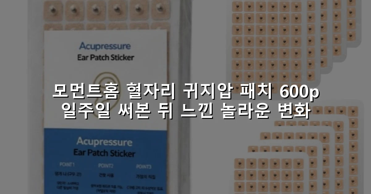 모먼트홈 혈자리 귀지압 패치 600p 일주일 써본 뒤 느낀 놀라운 변화