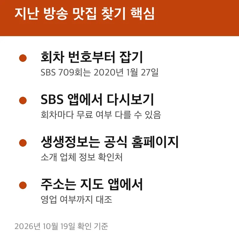 지난 방송 맛집 찾기 핵심