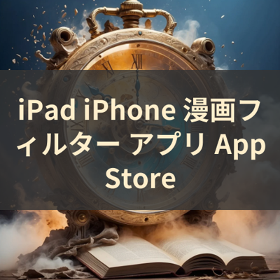 漫画フィルター サムネイル