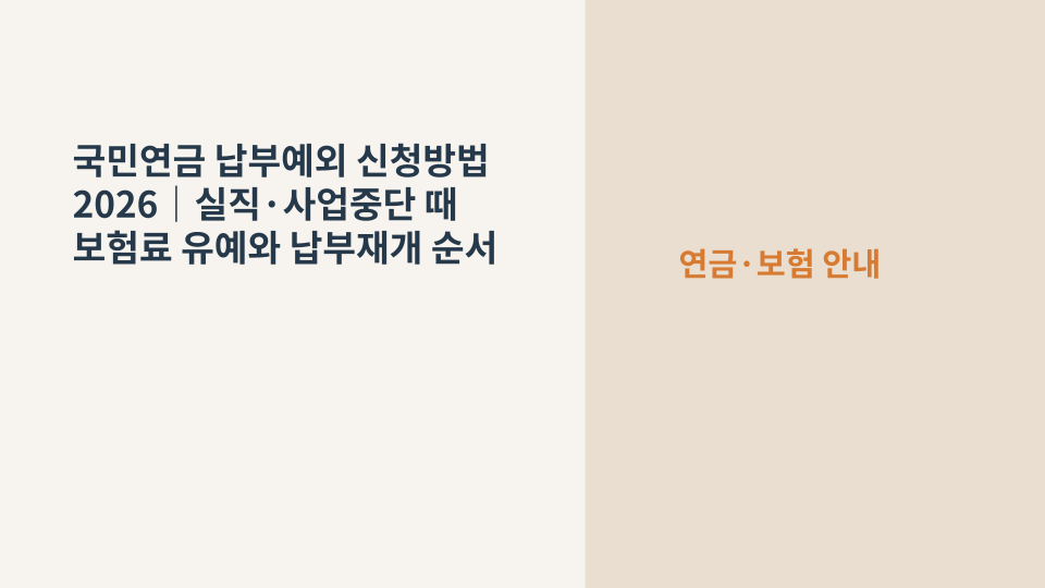 실직이나 사업중단으로 국민연금 납부예외를 신청하는 방법을 안내하는 이미지