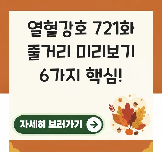 열혈강호 721화 미리보기 줄거리
