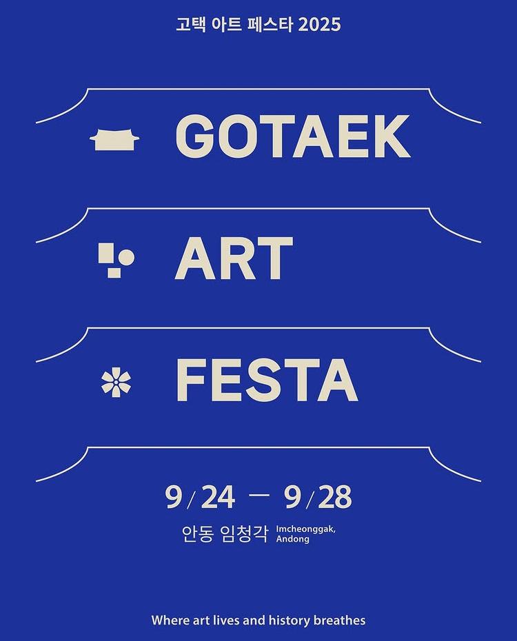 고택 아트 페스타 2025(GAF 2025)