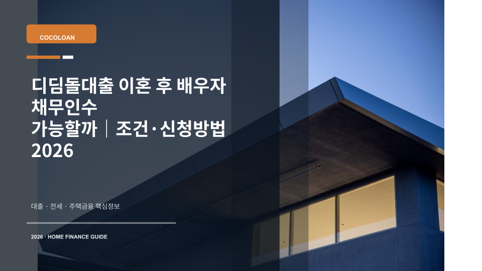 이혼 후 디딤돌대출 배우자 채무인수 조건을 설명하는 주택 열쇠와 대출 서류