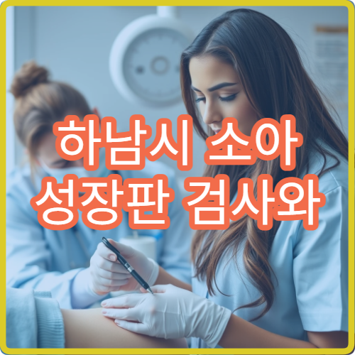 하남시 소아 성장판 검사와 성장 발달 평가 가능한 소아정형외과