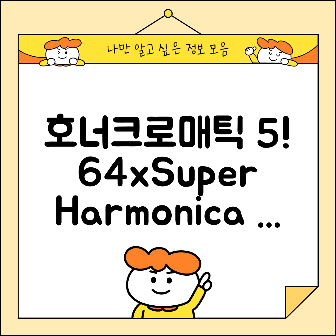 호너크로매틱하모니카64xsuper의 매력 5가지