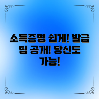 소득금액증명발급, 초보자를 위한 방법, 세무서 방문, 온라인 신청, 쉽게 받는 팁