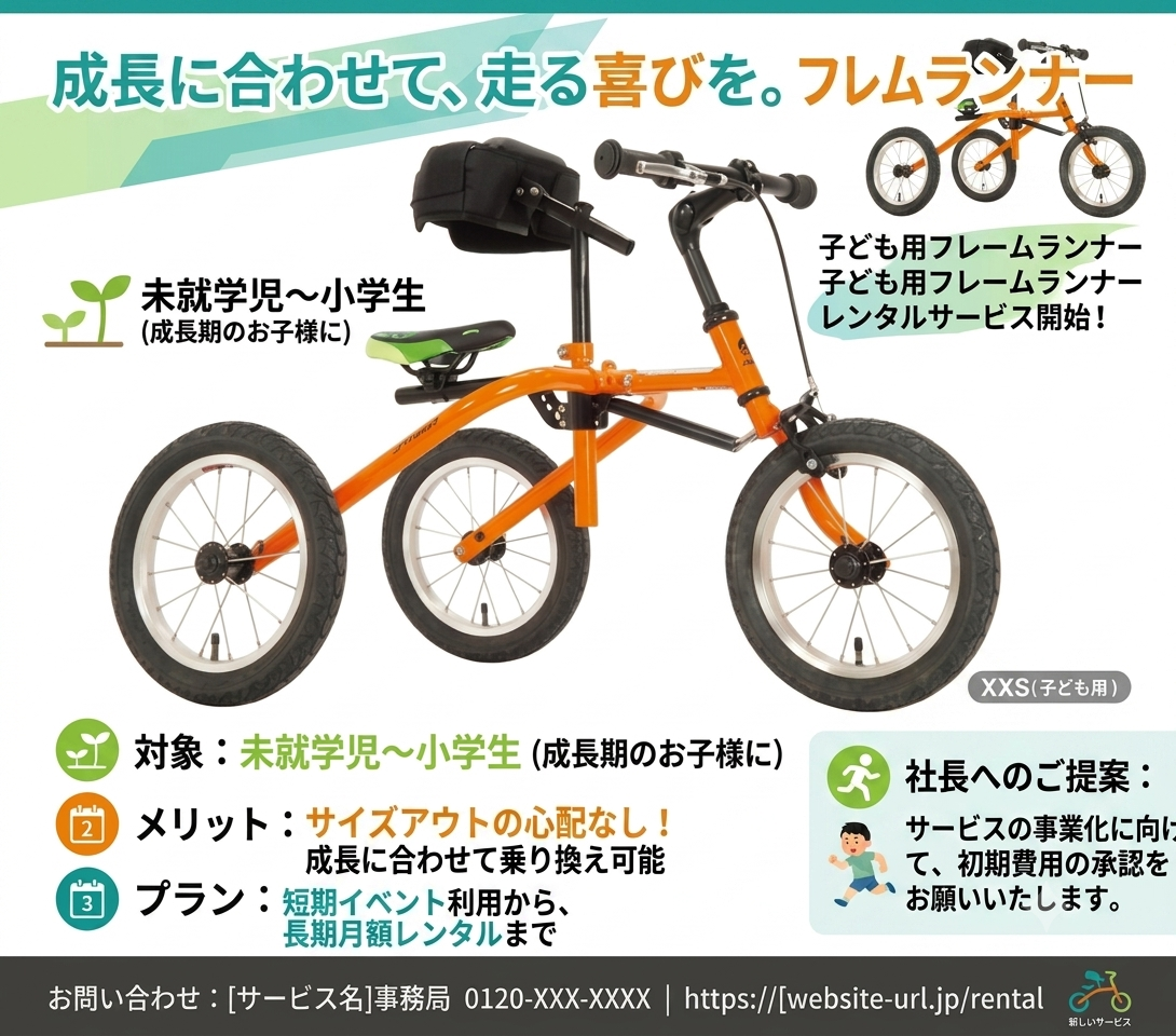 子ども用フレームランナー（XXSサイズ）案内チラシ