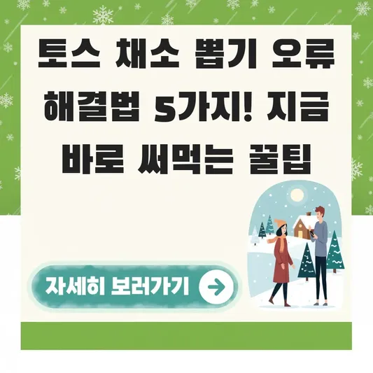 토스 채소 뽑기 오류 발생 시 해결법
