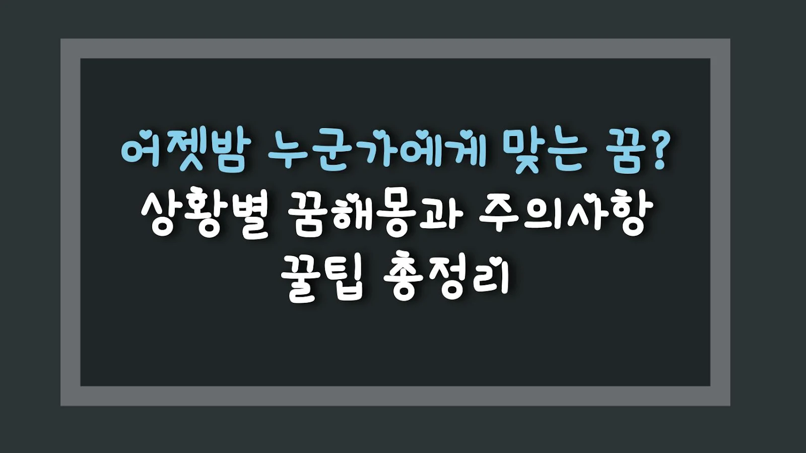 어젯밤 누군가에게 맞는 꿈? 상황별 꿈해몽과 주의사항 꿀팁 총정리