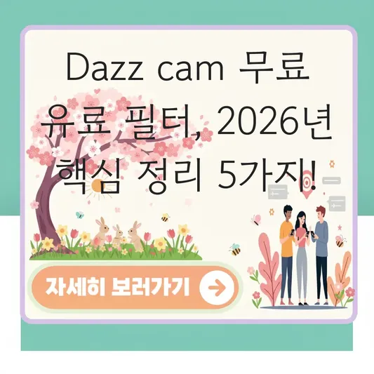 Dazz cam 무료 유료 필터