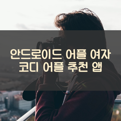 여자 코디 썸네일