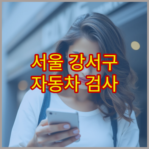 서울 강서구 자동차 검사 점심시간 피해서 빠르게 받는 방법