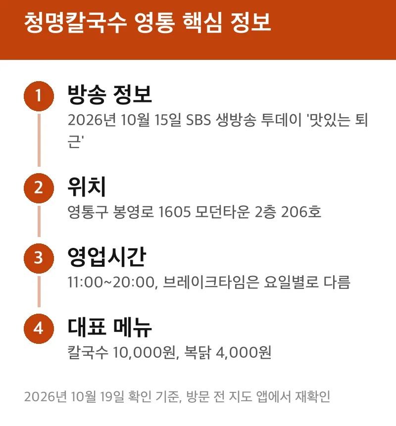 청명칼국수 영통 핵심 정보
