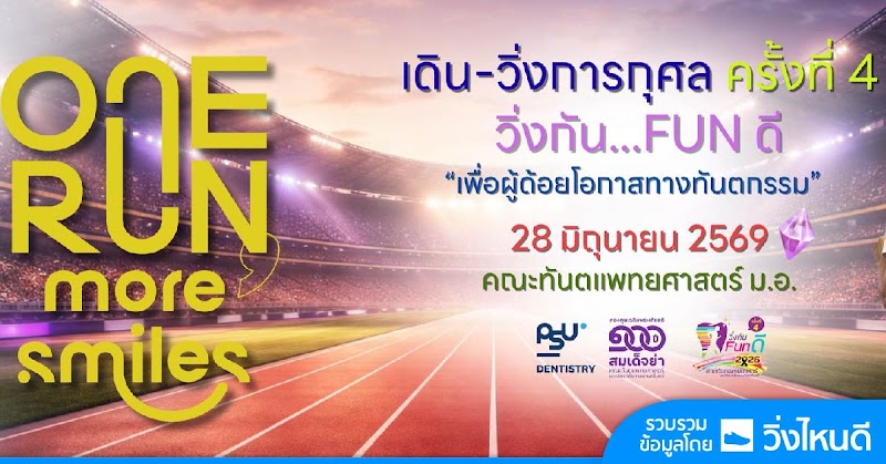 วิ่งกัน funดี ทันตะ ม.อ. ครั้งที่ 4 : One Run More Smiles 2026