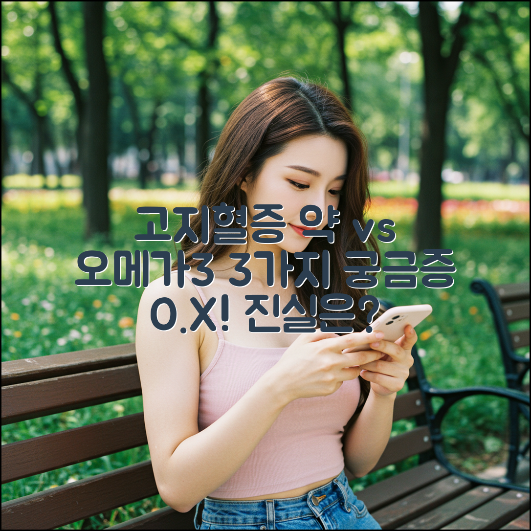 고지혈증 약과 오메가3, 3가지 궁금증 해소!