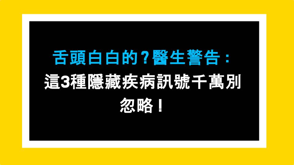 舌頭白白的？醫生警告：這3種隱藏疾病訊號千萬別忽略！