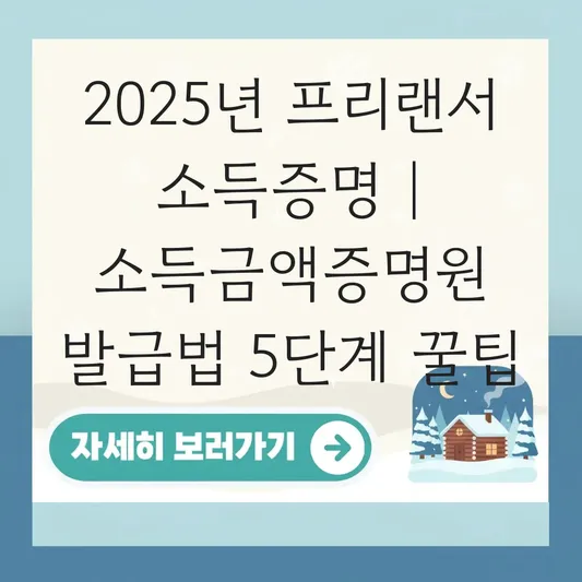 프리랜서 강사 및 유튜버 사업소득자 연말정산 인적공제 증빙을 위한 소득금액증명원 발급법 대표 이미지