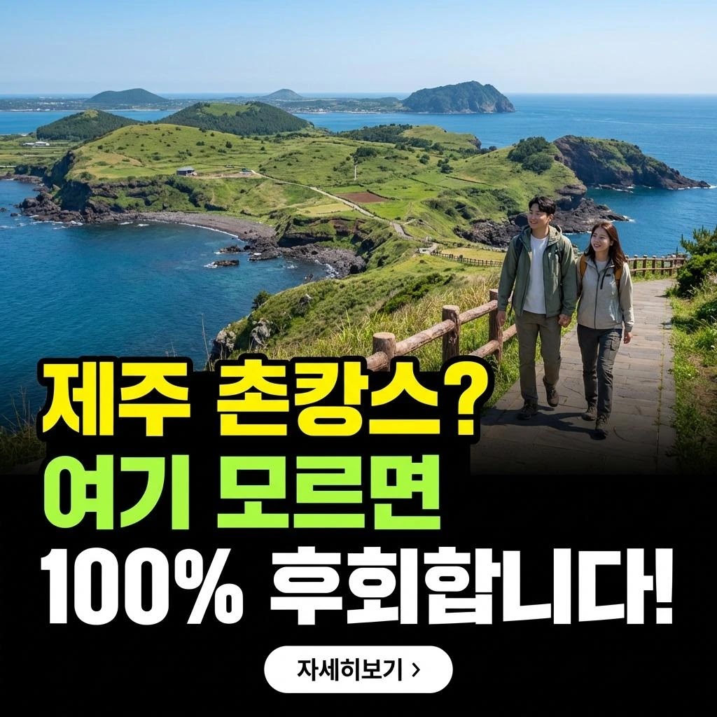2026 제주 촌캉스: 프리미엄 시골 숙소 가이드