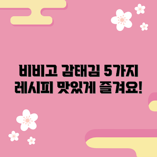 비비고감태김, 간편한 스낵, 건강식품, 겨울 추천 간식, 2023 인기 간편식