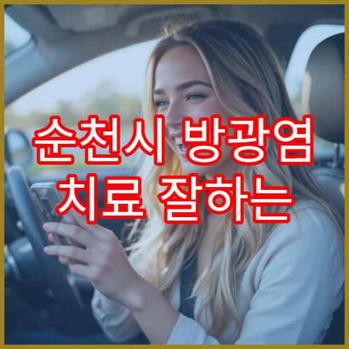 순천시 방광염 치료 잘하는 내과·비뇨기과 병원 추천