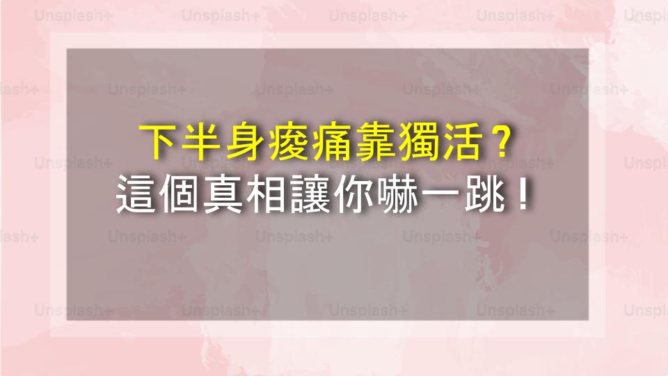 下半身痠痛靠獨活？這個真相讓你嚇一跳！