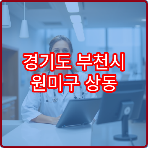 경기도 부천시 원미구 상동 설날 명절 안과 연휴 진료 병원 시력저하·눈 피로 상담 가능