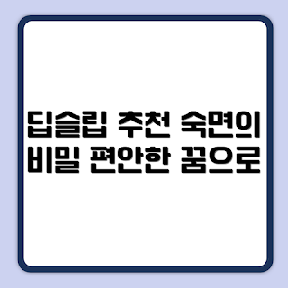 몽제 딥슬립 매트리스, 그레이계열 매트리스, 수면 개선, 편안한 잠자리, 수면 전문가 추천