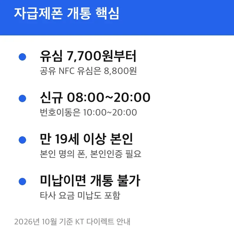 자급제폰 개통 핵심
