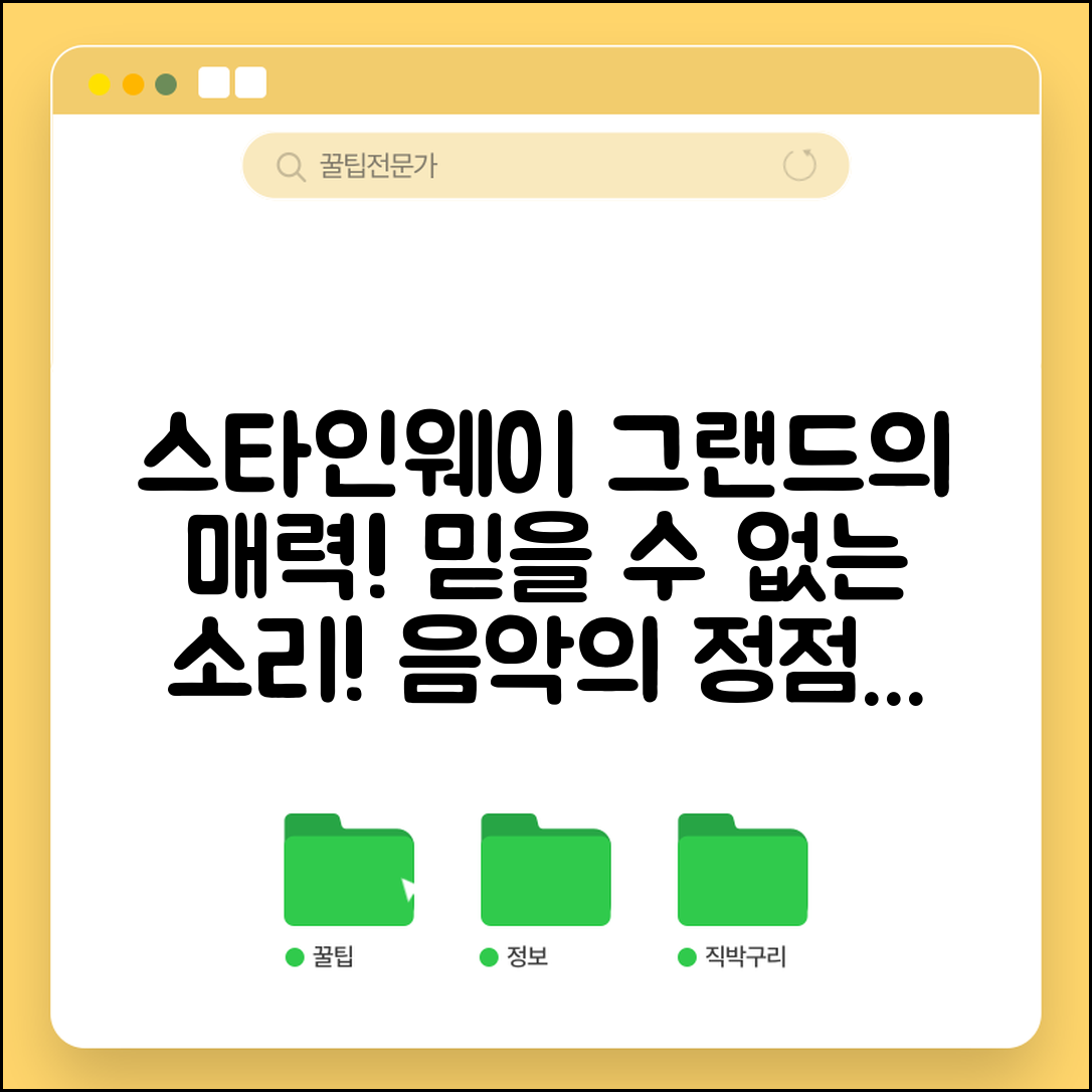 믿을 수 없는 스타인웨이그랜드의 매력