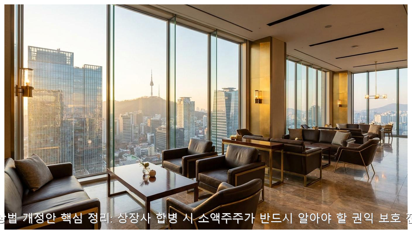 K-상법 개정안 핵심 정리: 상장사 합병 시 소액주주가 반드시 알아야 할 권익 보호 전략 핵심 안내 및 분석 인포그래픽 (6)