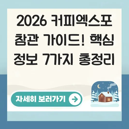 2026 커피엑스포 행사 정보 참관 가이드