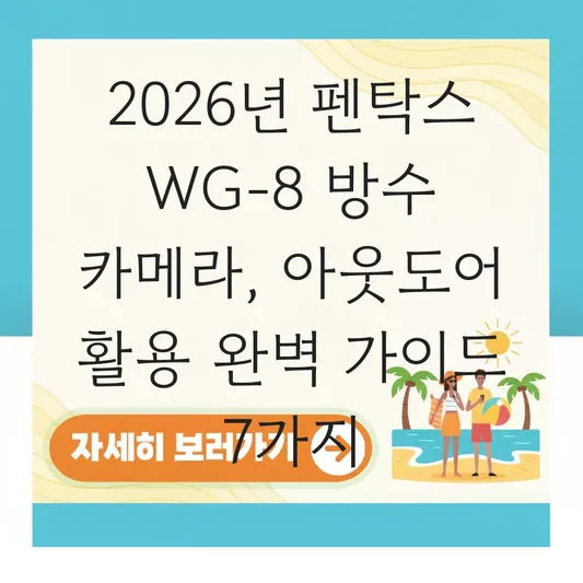 펜탁스 WG-8 방수 카메라 성능 및 아웃도어 활용 대표 이미지