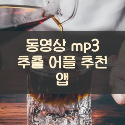 동영상 mp3 추출 메인 썸네일