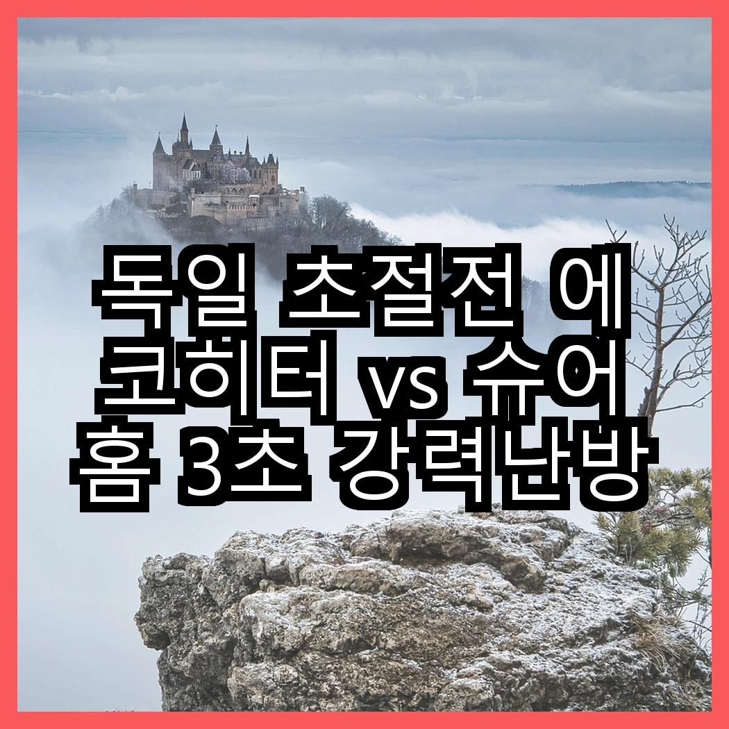 독일 초절전 에코히터 vs 슈어홈 3초 강력난방 히터, 당신의 겨울 난방은 어떤 선택이 필요할까? 썸네일