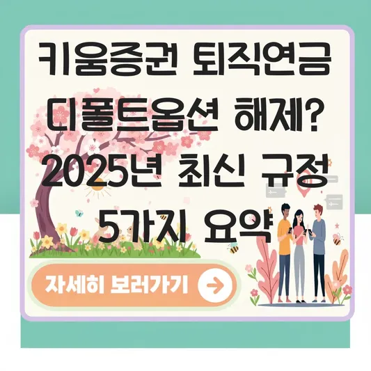 키움증권 퇴직연금 디폴트옵션 해제 하는 법 대표 이미지