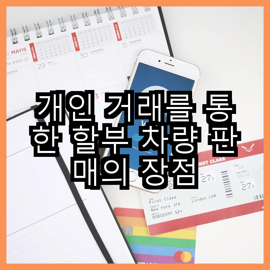 개인 거래를 통한 할부 차량 판매의 장점 썸네일