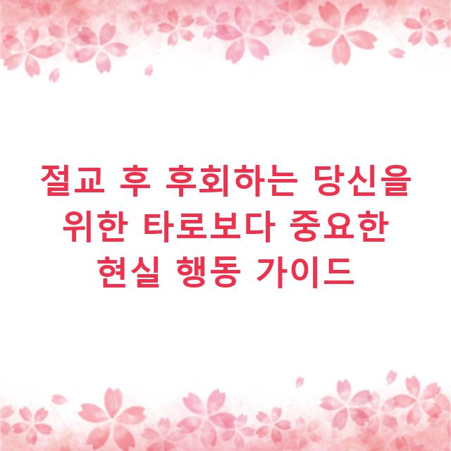 절교 후 후회하는 당신을 위한 타로보다 중요한 현실 행동 가이드