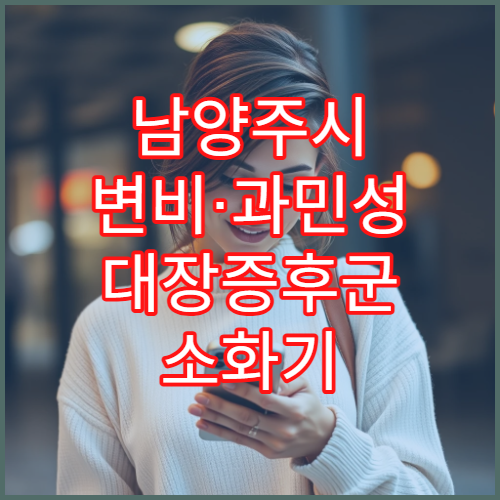 남양주시 변비·과민성 대장증후군 소화기 전문 내과 진료 병원