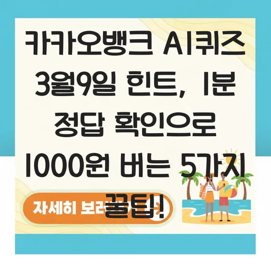 카카오뱅크 AI퀴즈 3월9일 힌트