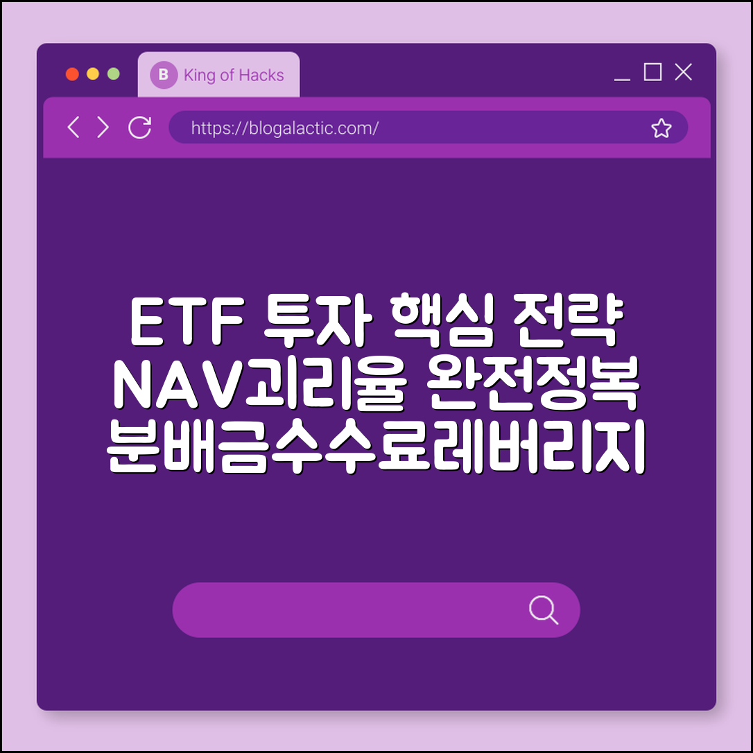 ETF 투자 기초, NAV와 괴리율 이해하고 똑똑하게 매수하기 (분배금, 수수료 비교, 레버리지 주의사항)