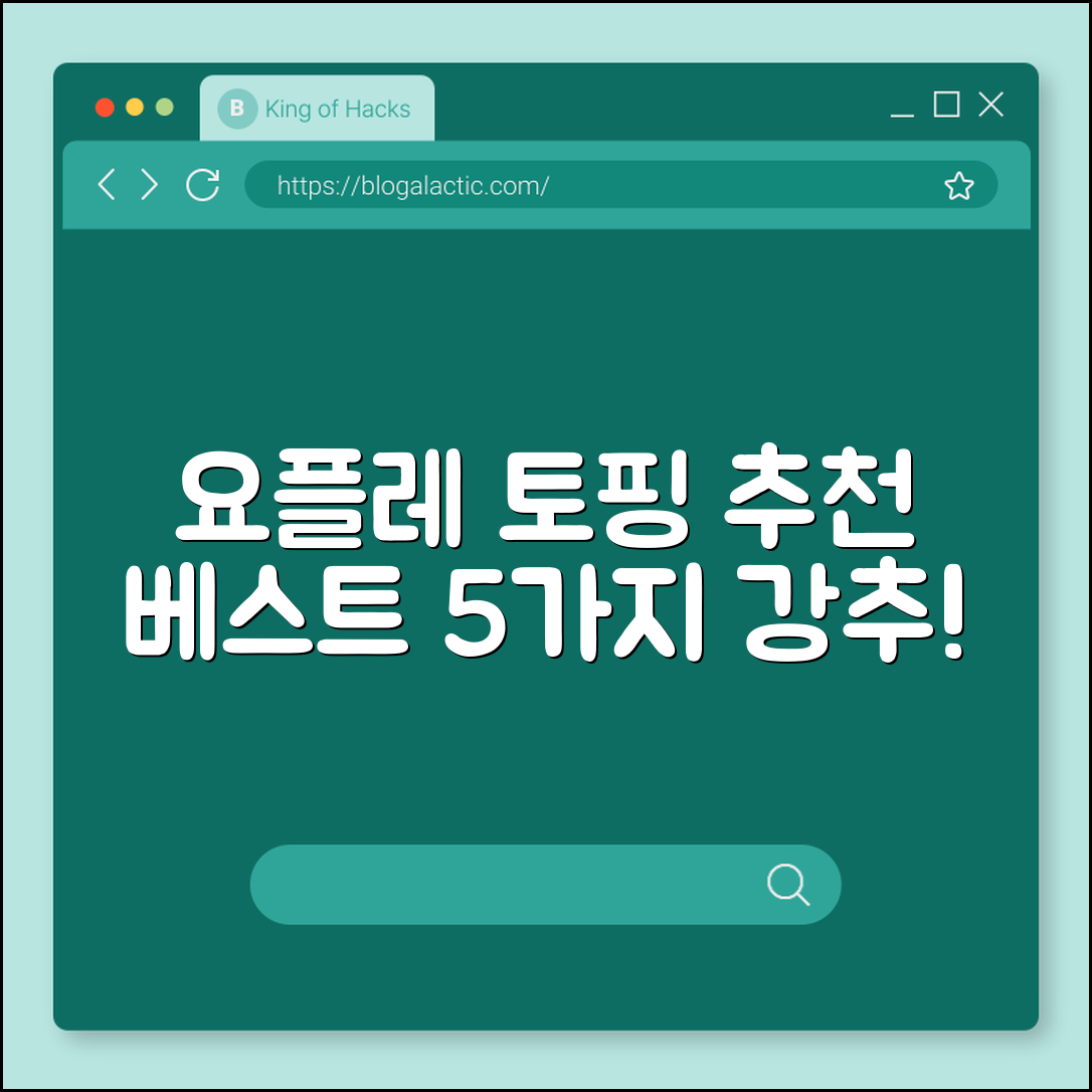 빙그레 요플레 토핑 추천 5가지